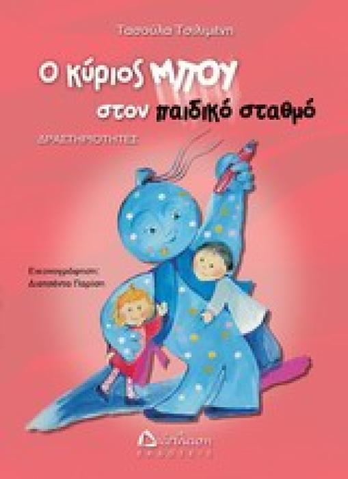 ΔΡΑΣΤΗΡΙΟΤΗΤΕΣ ΜΕ ΤΟΝ ΚΥΡΙΟ ΜΠΟΥ Ο ΚΥΡΙΟΣ ΜΠΟΥ ΣΤΟΝ ΠΑΙΔΙΚΟ ΣΤΑΘΜΟ ΔΡΑΣΤΗΡΙΟΤΗΤΕΣ