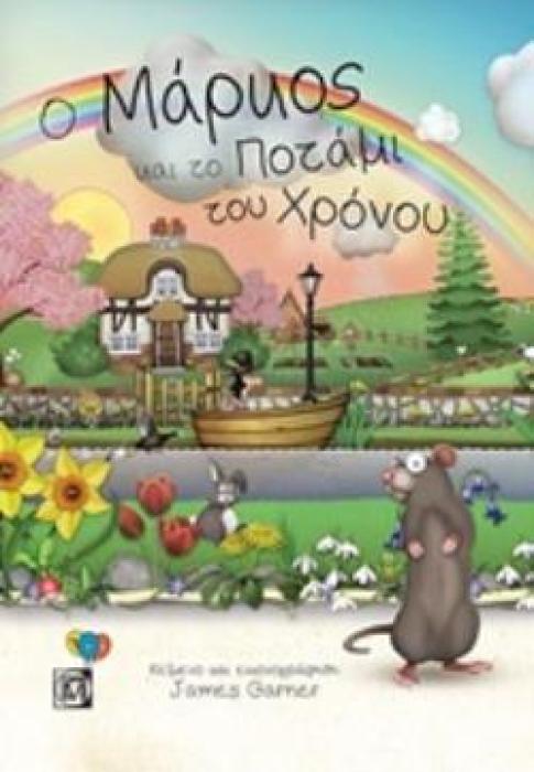 Ο ΜΑΡΚΟΣ ΚΑΙ ΤΟ ΠΟΤΑΜΙ ΤΟΥ ΧΡΟΝΟΥ