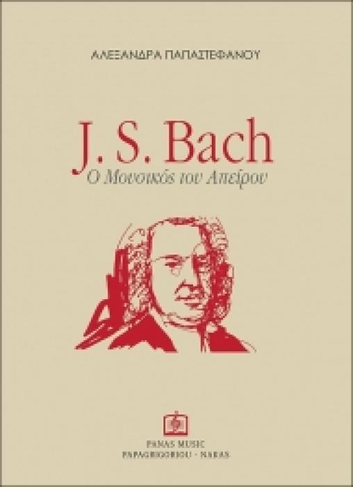 J. S. BACH, Ο ΜΟΥΣΙΚΟΣ ΤΟΥ ΑΠΕΙΡΟΥ