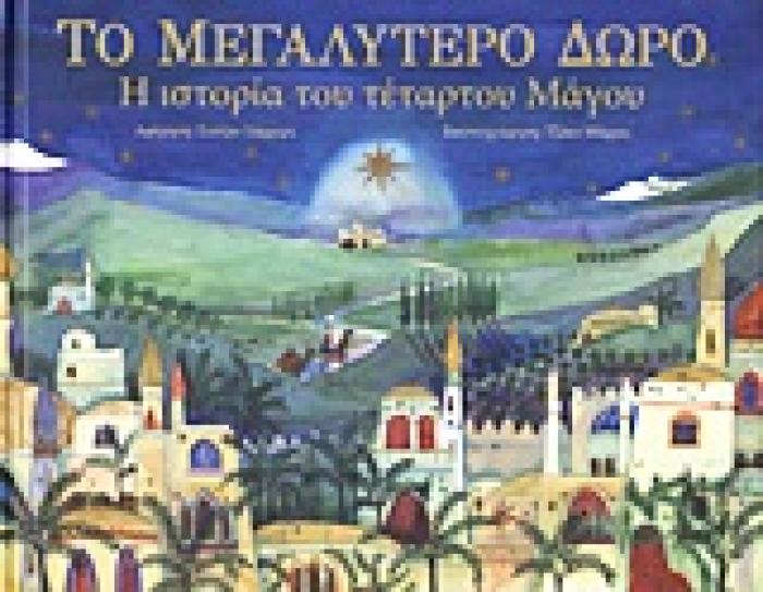 ΤΟ ΜΕΓΑΛΥΤΕΡΟ ΔΩΡΟ Η ΙΣΤΟΡΙΑ ΤΟΥ ΤΕΤΑΡΤΟΥ ΜΑΓΟΥ 2Η ΕΚΔΟΣΗ