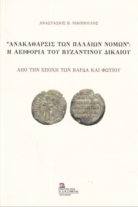 “ΑΝΑΚΑΘΑΡΣΙΣ ΤΩΝ ΠΑΛΑΙΩΝ ΝΟΜΩΝ”: Η ΑΕΙΦΟΡΙΑ ΤΟΥ ΒΥΖΑΝΤΙΝΟΥ ΔΙΚΑΙΟΥ ΑΠΟ ΤΗΝ ΕΠΟΧΗ ΤΩΝ ΒΑΡΔΑ ΚΑΙ ΦΩΤΙΟΥ