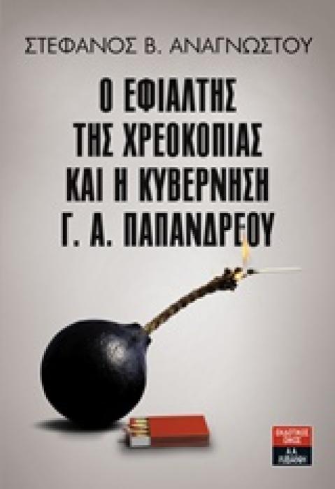 Ο ΕΦΙΑΛΤΗΣ ΤΗΣ ΧΡΕΟΚΟΠΙΑΣ ΚΑΙ Η ΚΥΒΕΡΝΗΣΗ Γ.Α. ΠΑΠΑΝΔΡΕΟΥ 1Η ΕΚΔΟΣΗ