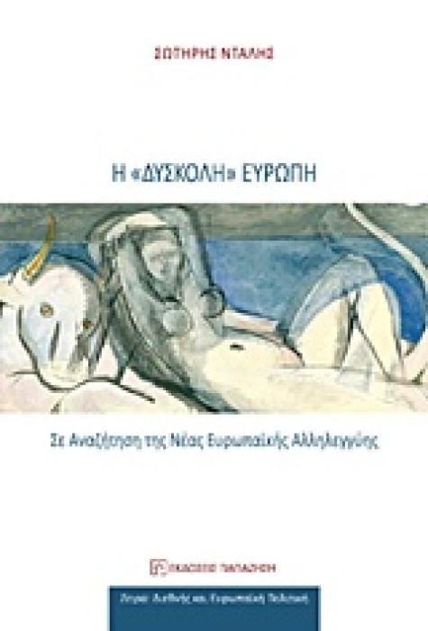 Η  ΔΥΣΚΟΛΗ  ΕΥΡΩΠΗ ΣΕ ΑΝΑΖΗΤΗΣΗ ΤΗΣ ΝΕΑΣ ΕΥΡΩΠΑΙΚΗΣ ΑΛΛΗΛΕΓΓΥΗΣ ΔΙΕΘΝΗΣ ΚΑΙ ΕΥΡΩΠΑΙΚΗ ΠΟΛΙΤΙΚΗ 1Η ΕΚΔΟΣΗ