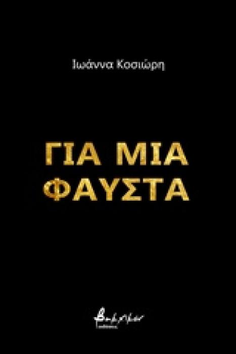 ΓΙΑ ΜΙΑ ΦΑΥΣΤΑ