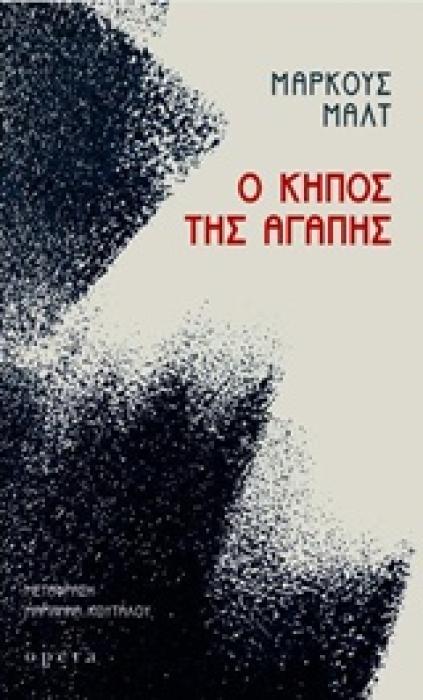 Ο ΚΗΠΟΣ ΤΗΣ ΑΓΑΠΗΣ