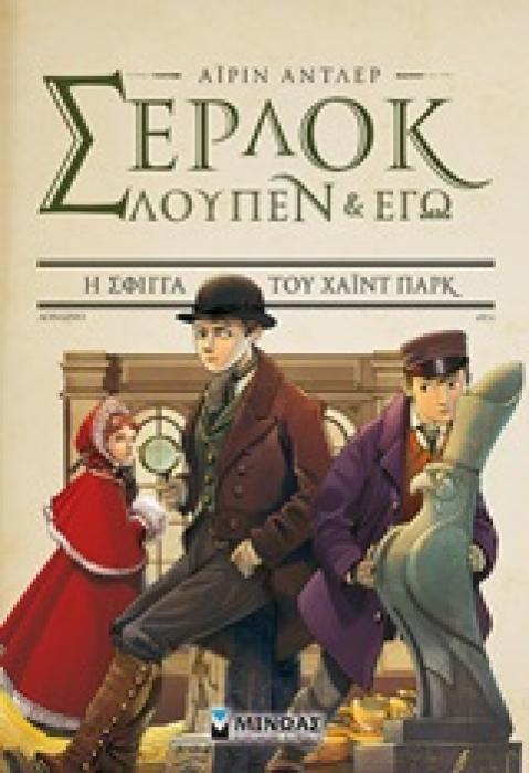 ΣΕΡΛΟΚ ΛΟΥΠΕΝ   ΕΓΩ 8: Η ΣΦΙΓΓΑ ΤΟΥ ΧΑΪΝΤ ΠΑΡΚ