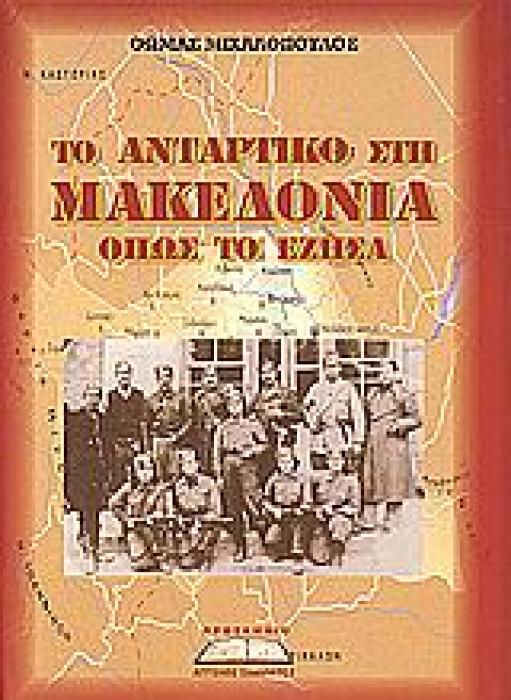 ΤΟ ΑΝΤΑΡΤΙΚΟ ΣΤΗ ΜΑΚΕΔΟΝΙΑ ΟΠΩΣ ΤΟ ΕΖΗΣΑ ΑΝΑΜΝΗΣΕΙΣ ΕΝΟΣ ΑΠΛΟΥ ΑΓΩΝΙΣΤΗ ΤΗΣ ΕΘΝΙΚΗΣ ΑΝΤΙΣΤΑΣΗΣ ΑΝΑΜΝΗΣΕΙΣ ΕΝΟΣ ΑΠΛΟΥ ΑΓΩΝΙΣΤΗ ΤΗΣ ΕΘΝΙΚΗΣ ΑΝΤΙΣΤΑΣΗΣ