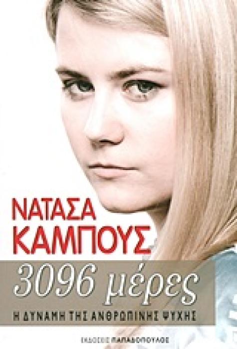 3096 ΜΕΡΕΣ Η ΔΥΝΑΜΗ ΤΗΣ ΑΝΘΡΩΠΙΝΗΣ ΨΥΧΗΣ