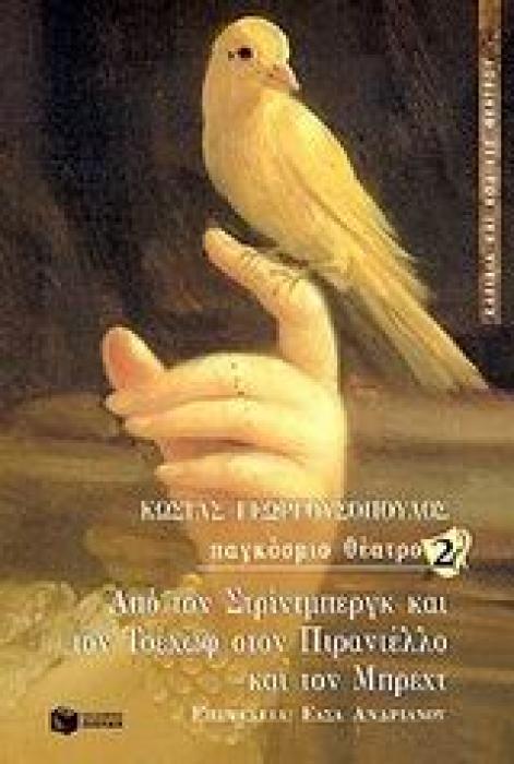 ΑΠΟ ΤΟΝ ΣΤΡΙΝΤΜΠΕΡΓΚ ΚΑΙ ΤΟΝ ΤΣΕΧΩΦ ΣΤΟΝ ΠΙΡΑΝΤΕΛΛΟ ΚΑΙ ΤΟΝ ΜΠΡΕΧΤ ΚΛΕΙΔΙΑ ΚΑΙ ΚΩΔΙΚΕΣ ΘΕΑΤΡΟΥ 1Η ΕΚΔΟΣΗ
