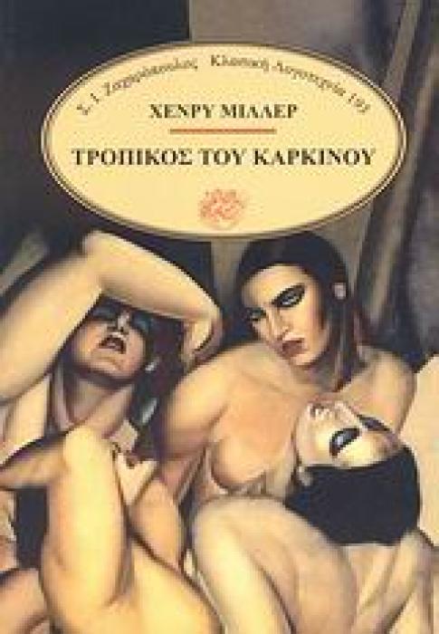 ΚΛΑΣΙΚΗ ΛΟΓΟΤΕΧΝΙΑ ΤΡΟΠΙΚΟΣ ΤΟΥ ΚΑΡΚΙΝΟΥ