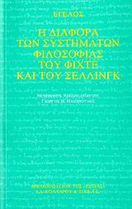 Η ΔΙΑΦΟΡΑ ΤΩΝ ΣΥΣΤΗΜΑΤΩΝ ΦΙΛΟΣΟΦΙΑΣ ΤΟΥ ΦΙΧΤΕ ΚΑΙ ΤΟΥ ΣΕΛΛΙΝΓΚ ΦΙΛΟΣΟΦΙΑ