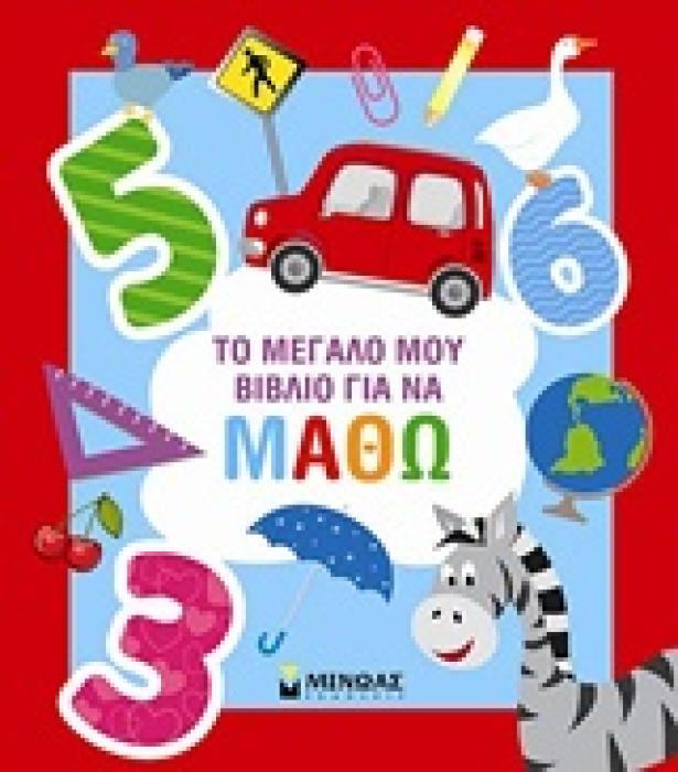 ΤΟ ΜΕΓΑΛΟ ΜΟΥ ΒΙΒΛΙΟ ΓΙΑ ΝΑ ΜΑΘΩ