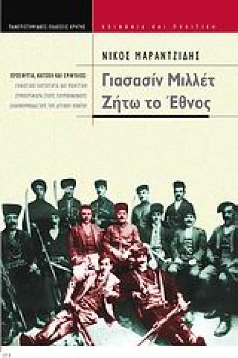 ΓΙΑΣΑΣΙΝ ΜΙΛΛΕΤ: ΖΗΤΩ ΤΟ ΕΘΝΟΣ ΠΡΟΣΦΥΓΙΑ, ΚΑΤΟΧΗ ΚΑΙ ΕΜΦΥΛΙΟΣ: ΕΘΝΟΤΙΚΗ ΤΑΥΤΟΤΗΤΑ ΚΑΙ ΠΟΛΙΤΙΚΗ ΣΥΜΠΕΡΙΦΟΡΑ ΣΤΟΥΣ ΤΟΥΡΚΟΦΩΝΟΥΣ ΕΛΛΗΝΟΡΘΟΔΟΞΟΥΣ ΤΟΥ ΔΥΤ