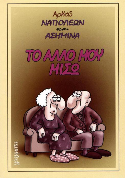 ΝΑΠΟΛΕΩΝ ΚΑΙ ΑΣΗΜΙΝΑ ΤΟ ΑΛΛΟ ΜΟΥ ΜΙΣΩ