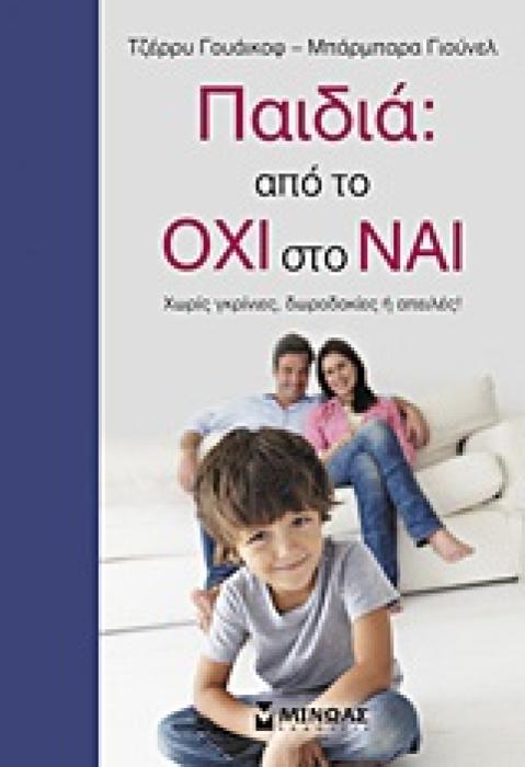 ΠΑΙΔΙΑ: ΑΠΟ ΤΟ ΟΧΙ ΣΤΟ ΝΑΙ ΧΩΡΙΣ ΓΚΡΙΝΙΕΣ, ΔΩΡΟΔΟΚΙΕΣ Η ΑΠΕΙΛΕΣ (ΟΙΚΟΓΕΝΕΙΑ - ΥΓΕΙΑ - LIFE STYLE)