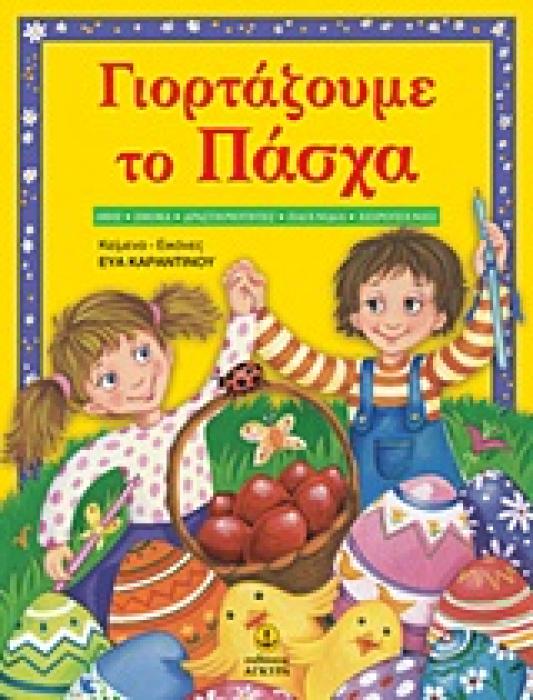 ΓΙΟΡΤΑΖΟΥΜΕ ΤΟ ΠΑΣΧΑ ΗΘΗ, ΕΘΙΜΑ, ΔΡΑΣΤΗΡΙΟΤΗΤΕΣ, ΠΑΙΧΝΙΔΙΑ, ΧΕΙΡΟΤΕΧΝΙΕΣ
