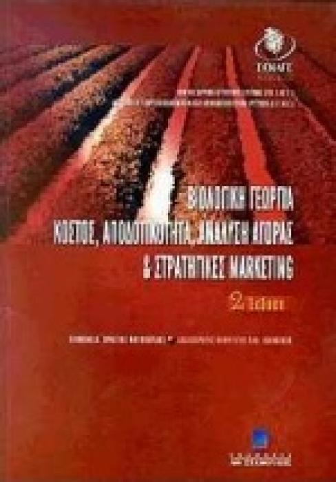 ΒΙΟΛΟΓΙΚΗ ΓΕΩΡΓΙΑ - KΟΣΤΟΣ, ΑΠΟΔΟΤΙΚΟΤΗΤΑ, ΑΝΑΛΥΣΗ ΑΓΟΡΑΣ ΚΑΙ ΣΤΡΑΤΗΓΙΚΕΣ MARKETING ΚΟΣΤΟΣ, ΑΠΟΔΟΤΙΚΟΤΗΤΑ, ΑΝΑΛΥΣΗ ΑΓΟΡΑΣ ΚΑΙ ΣΤΡΑΤΗΓΙΚΕΣ MARKETING 2