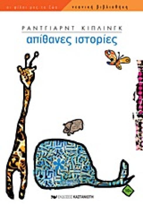 ΝΕΑΝΙΚΗ ΒΙΒΛΙΟΘΗΚΗ ΑΠΙΘΑΝΕΣ ΙΣΤΟΡΙΕΣ