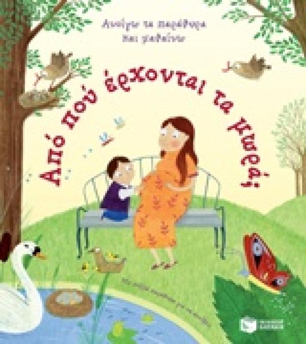 ΑΠΟ ΠΟΥ ΕΡΧΟΝΤΑΙ ΤΑ ΜΩΡΑ