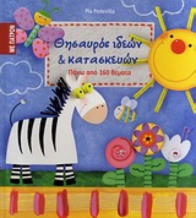 ΘΗΣΑΥΡΟΣ ΙΔΕΩΝ ΚΑΙ ΚΑΤΑΣΚΕΥΩΝ ΜΕ ΠΑΤΡΟΝ: ΠΑΝΩ ΑΠΟ 160 ΘΕΜΑΤΑ 1ΟΣ ΤΟΜΟΣ
