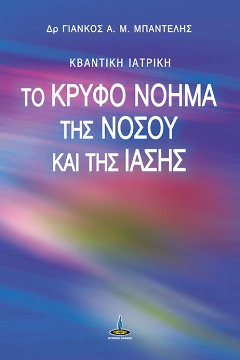 ΤΟ ΚΡΥΦΟ ΝΟΗΜΑ ΤΗΣ ΝΟΣΟΥ ΚΑΙ ΤΗΣ ΙΑΣΗΣ - ΚΒΑΝΤΙΚΗ ΙΑΤΡΙΚΗ (+CD) 2Η ΕΚΔΟΣΗ
