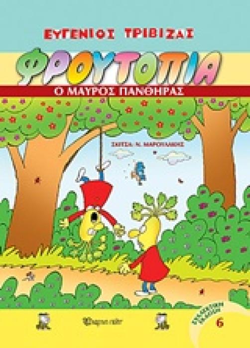 ΦΡΟΥΤΟΠΙΑ 6: Ο ΜΑΥΡΟΣ ΠΑΝΘΗΡΑΣ