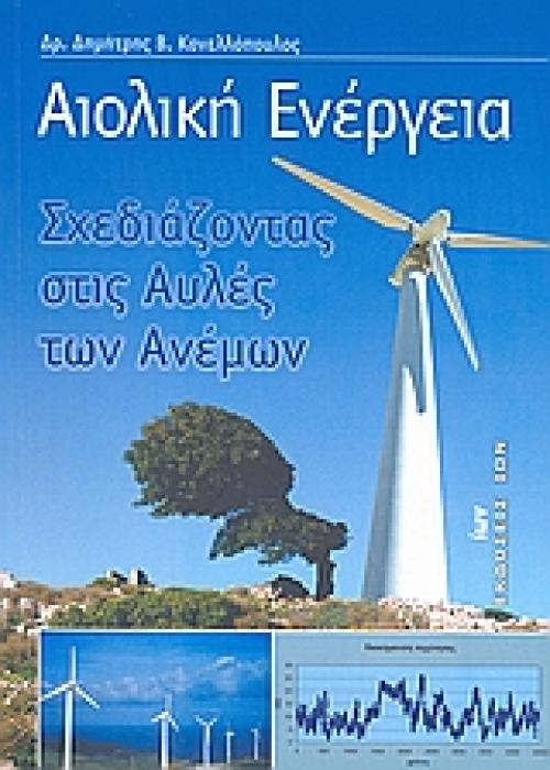 ΑΙΟΛΙΚΗ ΕΝΕΡΓΕΙΑ ΣΧΕΔΙΑΖΟΝΤΑΣ ΣΤΙΣ ΑΥΛΕΣ ΤΩΝ ΑΝΕΜΩΝ