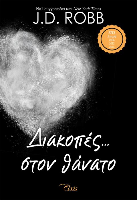 ΣΤΟΝ ΘΑΝΑΤΟ 7:ΔΙΑΚΟΠΕΣ... ΣΤΟΝ ΘΑΝΑΤΟ