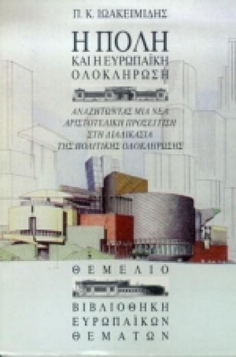 Η ΠΟΛΗ ΚΑΙ Η ΕΥΡΩΠΑΙΚΗ ΟΛΟΚΛΗΡΩΣΗ ΑΝΑΖΗΤΩΝΤΑΣ ΜΙΑ ΝΕΑ ΑΡΙΣΤΟΤΕΛΙΚΗ ΠΡΟΣΕΓΓΙΣΗ ΣΤΗ ΔΙΑΔΙΚΑΣΙΑ ΤΗΣ ΠΟΛΙΤΙΚΗΣ ΟΛΟΚΛΗΡΩΣΗΣ