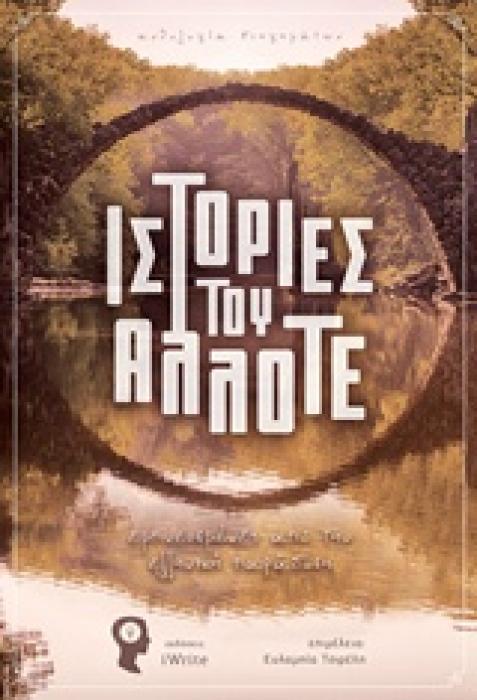 ΙΣΤΟΡΙΕΣ ΤΟΥ ΑΛΛΟΤΕ ΕΜΠΝΕΥΣΜΕΝΕΣ ΑΠΟ ΤΗΝ ΕΛΛΗΝΙΚΗ ΠΑΡΑΔΟΣΗ