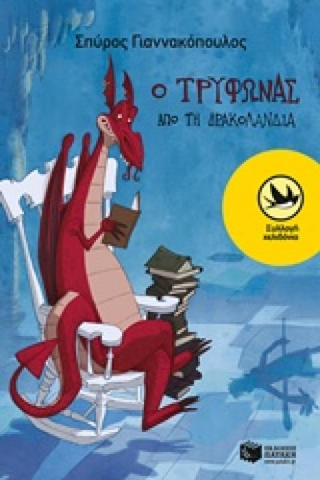 ΧΕΛΙΔΟΝΙΑ 192: Ο ΤΡΥΦΩΝΑΣ ΑΠΟ ΤΗ ΔΡΑΚΟΛΑΝΔΙΑ