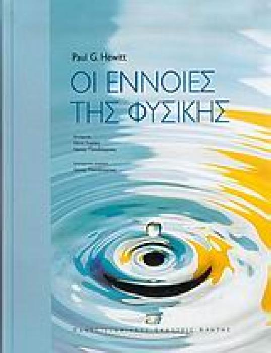 ΠΑΝΕΠΙΣΤΗΜΙΑΚΗ ΒΙΒΛΙΟΘΗΚΗ ΘΕΤΙΚΩΝ ΕΠΙΣΤΗΜΩΝ ΟΙ ΕΝΝΟΙΕΣ ΤΗΣ ΦΥΣΙΚΗΣ