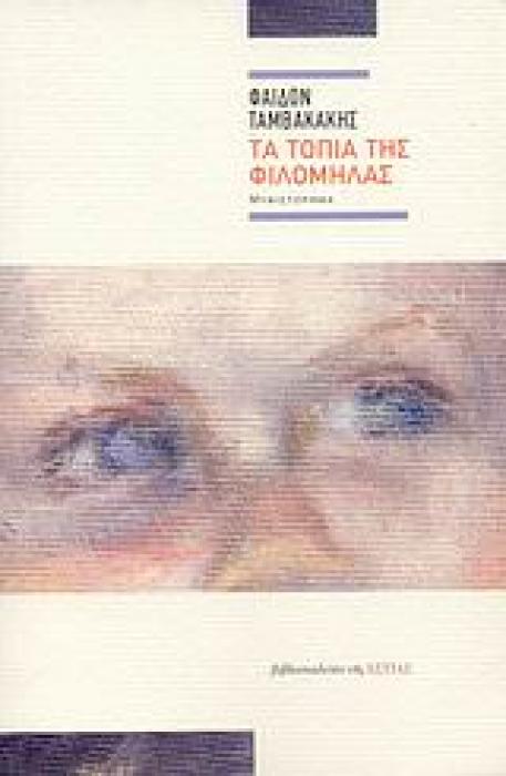 ΤΑ ΤΟΠΙΑ ΤΗΣ ΦΙΛΟΜΗΛΑΣ ΜΥΘΙΣΤΟΡΗΜΑ ΣΥΓΧΡΟΝΗ ΕΛΛΗΝΙΚΗ ΠΕΖΟΓΡΑΦΙΑ