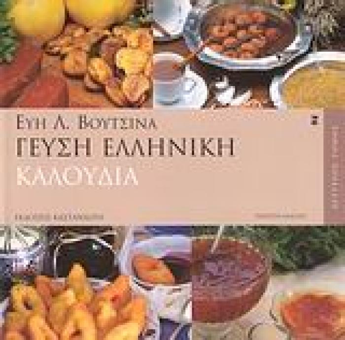 ΓΕΥΣΗ ΕΛΛΗΝΙΚΗ (ΔΕΥΤΕΡΟΣ ΤΟΜΟΣ) ΚΑΛΟΥΔΙΑ 5Η ΕΚΔΟΣΗ