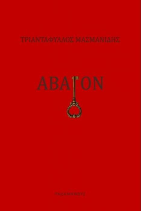 ΑΒΑΤΟΝ
