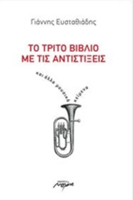 ΤΟ ΤΡΙΤΟ ΒΙΒΛΙΟ ΜΕ ΤΙΣ ΑΝΤΙΣΤΙΞΕΙΣ ΚΑΙ ΑΛΛΑ ΜΟΥΣΙΚΑ ΚΕΙΜΕΝΑ