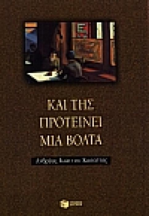 ΕΠΙΣΤΗΜΟΛΟΓΙΑ ΚΑΙ ΤΗΣ ΠΡΟΤΕΙΝΕΙ ΜΙΑ ΒΟΛΤΑ