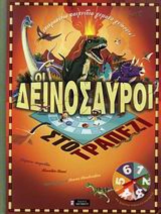 ΟΙ ΔΕΙΝΟΣΑΥΡΟΙ ΣΤΟ ΤΡΑΠΕΖΙ 8 ΕΠΙΤΡΑΠΕΖΙΑ ΠΑΙΧΝΙΔΙΑ ΓΕΜΑΤΑ ΓΝΩΣΕΙΣ! 1Η ΕΚΔΟΣΗ