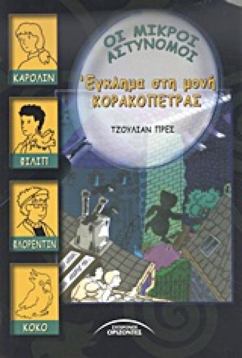 ΕΓΚΛΗΜΑ ΣΤΗ ΜΟΝΗ ΚΑΚΟΠΕΤΡΑΣ