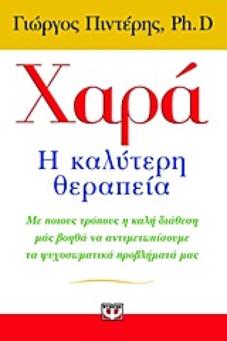 ΧΑΡΑ: Η ΚΑΛΥΤΕΡΗ ΘΕΡΑΠΕΙΑ ΜΕ ΠΟΙΟΥΣ ΤΡΟΠΟΥΣ Η ΚΑΛΗ ΔΙΑΘΕΣΗ ΜΑΣ ΒΟΗΘΑ ΝΑ ΑΝΤΙΜΕΤΩΠΙΣΟΥΜΕ ΤΑ ΨΥΧΟΣΩΜΑΤΙΚΑ ΠΡΟΒΛΗΜΑΤΑ ΜΑΣ