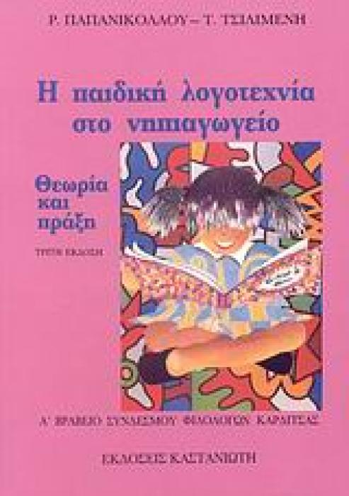 Η ΠΑΙΔΙΚΗ ΛΟΓΟΤΕΧΝΙΑ ΣΤΟ ΝΗΠΙΑΓΩΓΕΙΟ ΘΕΩΡΙΑ ΚΑΙ ΠΡΑΞΗ 3Η ΕΚΔΟΣΗ