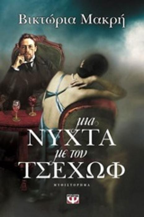 ΜΙΑ ΝΥΧΤΑ ΜΕ ΤΟΝ ΤΣΕΧΩΦ