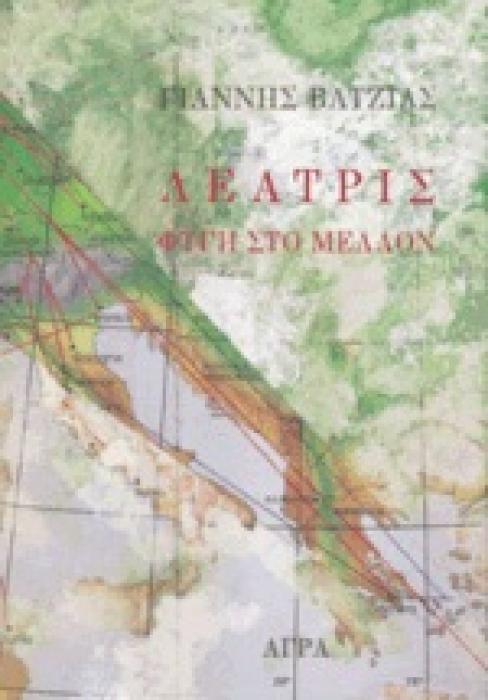 ΛΕΑΤΡΙΣ ΦΥΓΗ ΣΤΟ ΜΕΛΛΟΝ