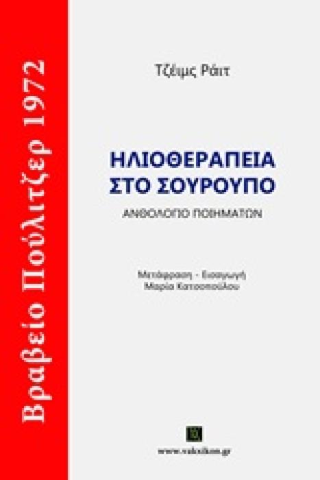 ΒΑΚΧΙΚΟΝ ΠΟΙΗΣΗ ΗΛΙΟΘΕΡΑΠΕΙΑ ΣΤΟ ΣΟΥΡΟΥΠΟ ΑΝΘΟΛΟΓΙΟ ΠΟΙΗΜΑΤΩΝ