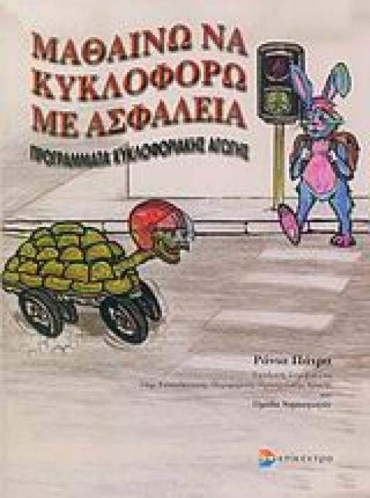 ΜΑΘΑΙΝΩ ΝΑ ΚΥΚΛΟΦΟΡΩ ΜΕ ΑΣΦΑΛΕΙΑ ΠΡΟΓΡΑΜΜΑΤΑ ΚΥΚΛΟΦΟΡΙΑΚΗΣ ΑΓΩΓΗΣ