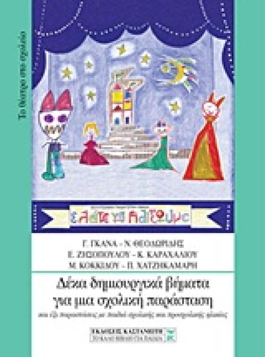 ΔΕΚΑ ΔΗΜΙΟΥΡΓΙΚΑ ΒΗΜΑΤΑ ΓΙΑ ΜΙΑ ΣΧΟΛΙΚΗ ΠΑΡΑΣΤΑΣΗ ΚΑΙ ΕΞΙ ΠΑΡΑΣΤΑΣΕΙΣ ΜΕ ΠΑΙΔΙΑ ΣΧΟΛΙΚΗΣ ΚΑΙ ΠΡΟΣΧΟΛΙΚΗΣ ΗΛΙΚΙΑΣ ΤΟ ΘΕΑΤΡΟ ΣΤΟ ΣΧΟΛΕΙΟ