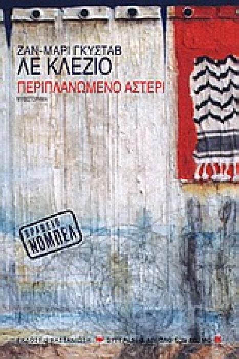 ΠΕΡΙΠΛΑΝΩΜΕΝΟ ΑΣΤΕΡΙ ΜΥΘΙΣΤΟΡΗΜΑ ΣΥΓΓΡΑΦΕΙΣ ΑΠ ΟΛΟ ΤΟΝ ΚΟΣΜΟ 1Η ΕΚΔΟΣΗ