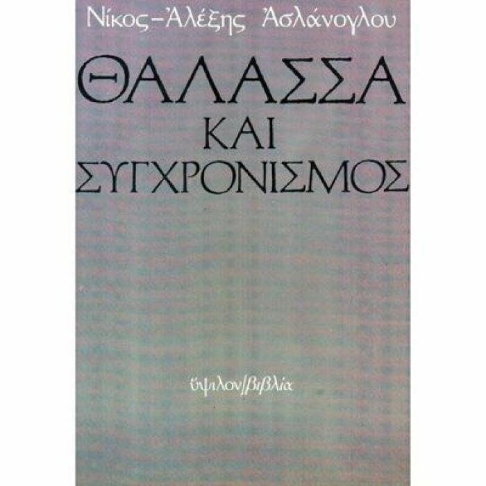 ΘΑΛΑΣΣΑ ΚΑΙ ΣΥΓΧΡΟΝΙΣΜΟΣ