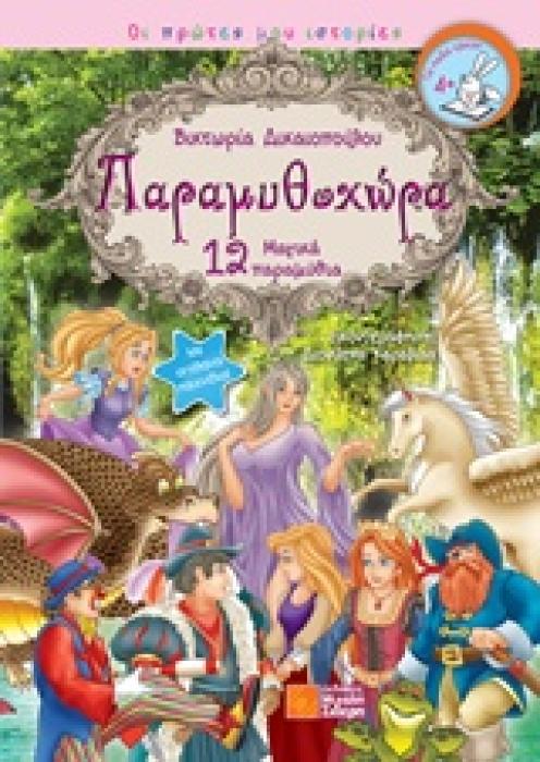 ΠΑΡΑΜΥΘΟΧΩΡΑ 12 ΜΑΓΙΚΑ ΠΑΡΑΜΥΘΙΑ