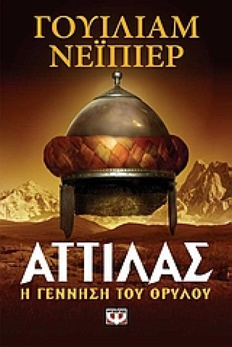 ΑΤΤΙΛΑΣ Η ΓΕΝΝΗΣΗ ΤΟΥ ΘΡΥΛΟΥ
